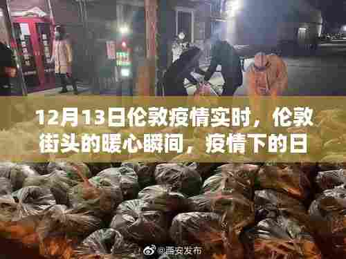 伦敦疫情下的暖心瞬间与爱的传递，12月13日街头实时观察