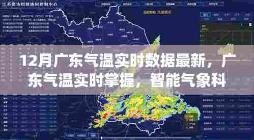 广东智能气象科技产品引领未来生活，实时掌握气温数据，最新气温动态尽在掌握