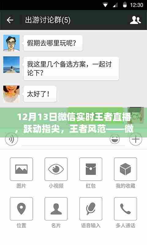 微信实时王者直播，跃动指尖，见证学习与变化的力量，展现王者风范的励志故事