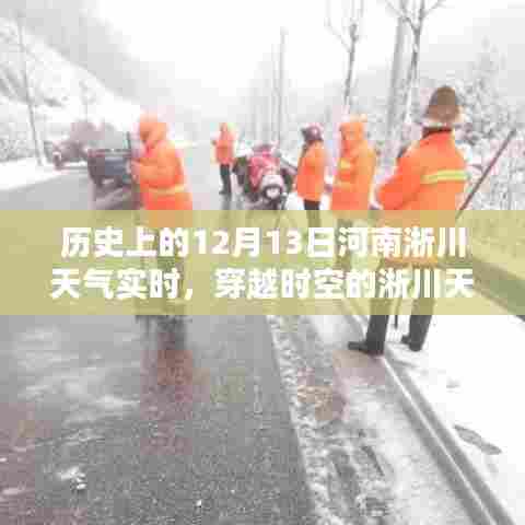 揭秘历史上的河南淅川天气，十二月十三日的实时天气记录与时空之旅