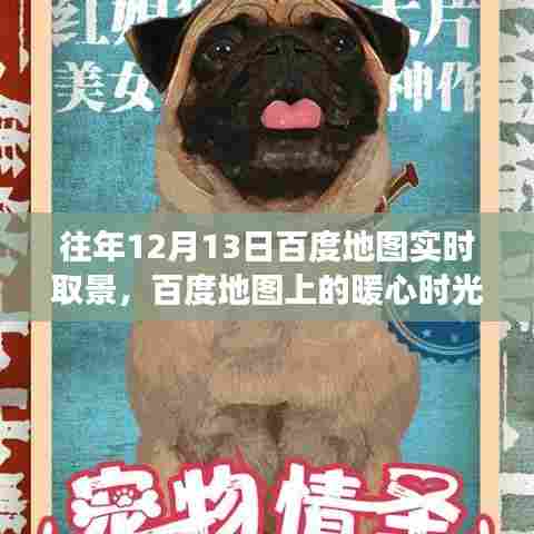 百度地图上的暖心时光，一个特别的温馨故事在12月13日上演