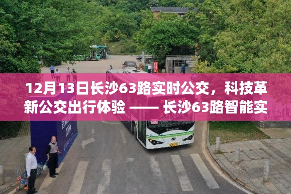 长沙63路智能实时公交引领科技革新,打造未来出行体验新标杆