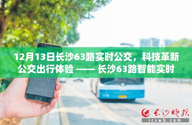 长沙63路智能实时公交引领科技革新,打造未来出行体验新标杆
