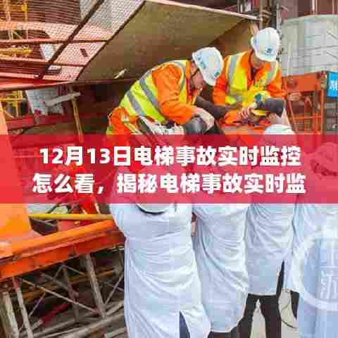 揭秘电梯事故实时监控，解读与分析电梯安全监控系统的关键信息（以电梯事故案例分析为例）