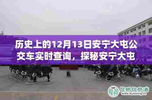 探秘安宁大屯，公交奇缘与隐藏美食宝藏的12月13日实时查询之旅