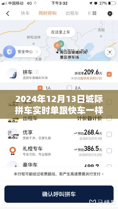 2024年城际拼车实时单与快车服务深度对比，新体验解析