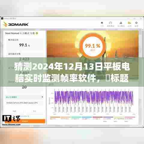 帧率之旅，探索平板电脑新纪元，自然美景下的流畅视界（2024年预测）