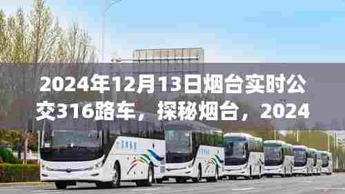 探秘烟台，公交316路带你解锁隐藏美食宝藏