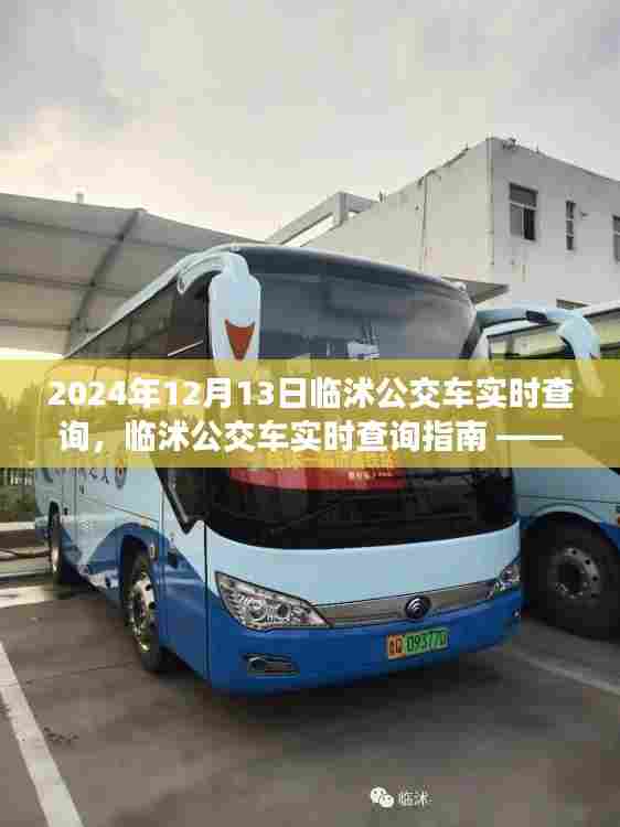 临沭公交车实时查询指南，掌握出行必备技能，2024年12月出行必备参考