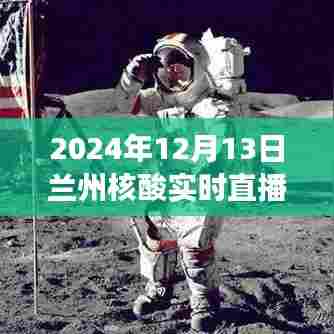 兰州秘境探秘,核酸实时直播平台的心灵之旅