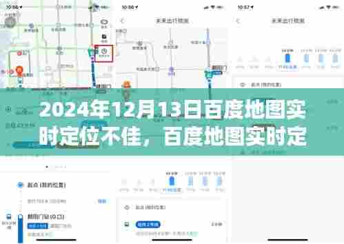 百度地图实时定位技术挑战与用户体验纪实，一场深度探索之旅（2024年12月13日）