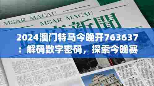 2024澳门特马今晚开763637：解码数字密码，探索今晚赛马盛会的神秘面纱
