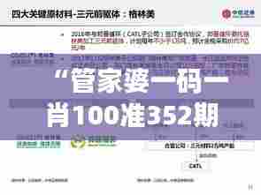 “管家婆一码一肖100准352期”：深度解析其背后的秘密预测技巧