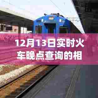 12月13日实时火车晚点查询App,自然美景之旅的贴心助手