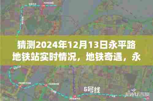 永平路地铁站的温馨时光，地铁奇遇与未来展望