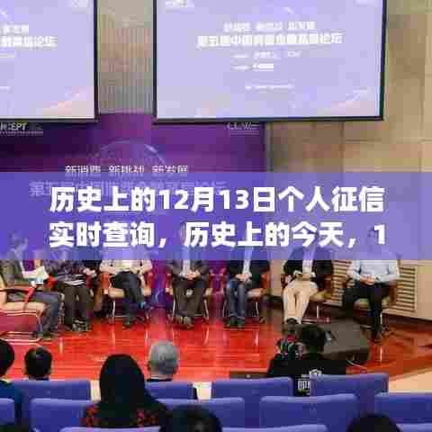 历史上的今天,个人征信实时查询的成长之路,12月13日的崛起与我们的成长相伴相随。