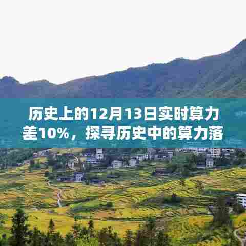 探寻历史中的算力落差，十二月十三日实时算力差百分之十的解析与观点