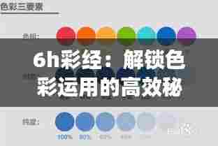 6h彩经：解锁色彩运用的高效秘诀