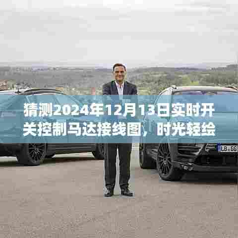 时光轻绘，马达接线图的未来探索与温馨故事