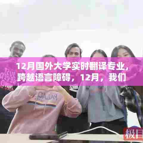跨越语言障碍，国外大学实时翻译专业闪耀十二月风采