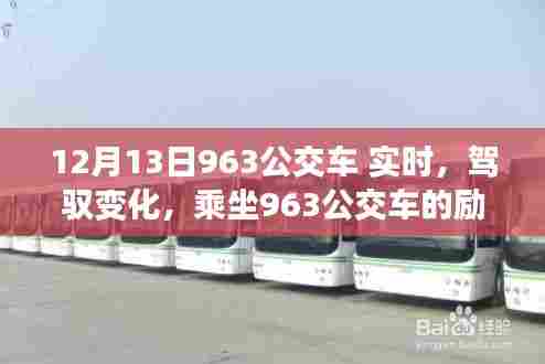 驾驭变化,乘坐963公交车的励志之旅实时追踪(12月13日)