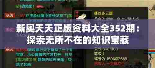 新奥天天正版资料大全352期：探索无所不在的知识宝藏