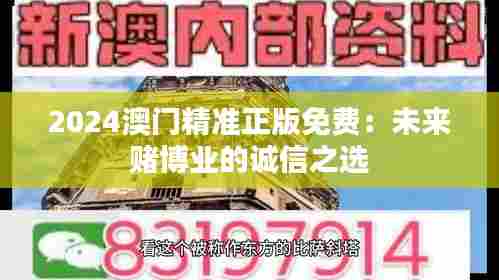 2024澳门精准正版免费:未来赌博业的诚信之选