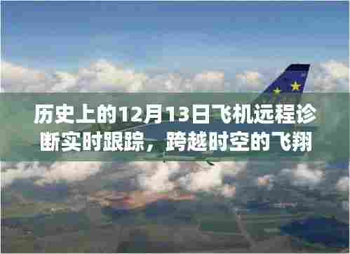 历史上的12月13日飞机远程诊断实时跟踪,跨越时空的启示录