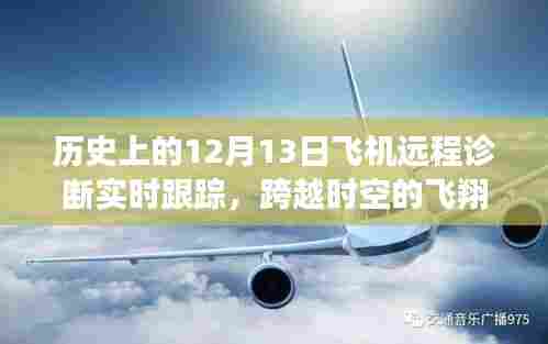 历史上的12月13日飞机远程诊断实时跟踪,跨越时空的启示录