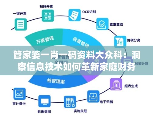 管家婆一肖一码资料大众科:洞察信息技术如何革新家庭财务管理
