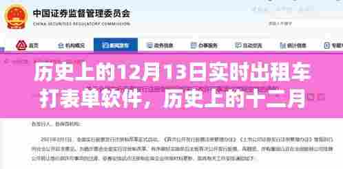 历史上的十二月十三日，出租车打表单软件的诞生与发展回顾