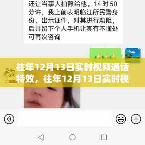 技术与创意的完美结合，历年12月13日实时视频通话特效回顾与展望