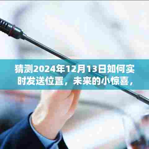 2024年12月13日暖心位置分享之旅，实时发送位置的未来惊喜