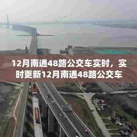 最新动态！12月南通48路公交车实时信息及出行指南