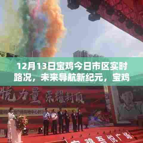 宝鸡市区实时路况智能感知系统，未来导航新纪元，最新路况报告（12月13日）