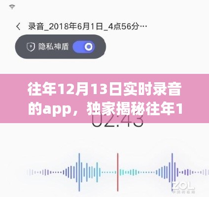 独家揭秘,往年12月13日实时录音app的魅力与深度体验分享