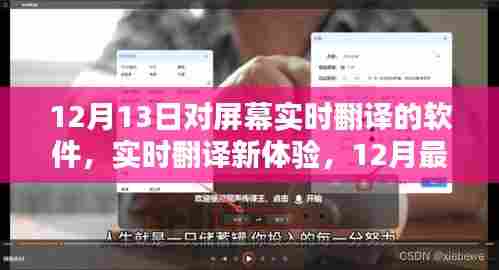 12月最新屏幕翻译软件评测，实时翻译新体验