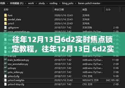 往年12月13日 6D2实时焦点锁定教程详解,全面指导与实践分享
