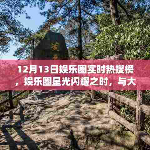12月13日娱乐圈星光闪耀，轻松启程的心灵之旅