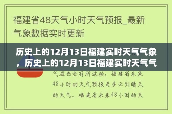 历史上的12月13日福建实时天气气象，探寻岁月中的气候印记