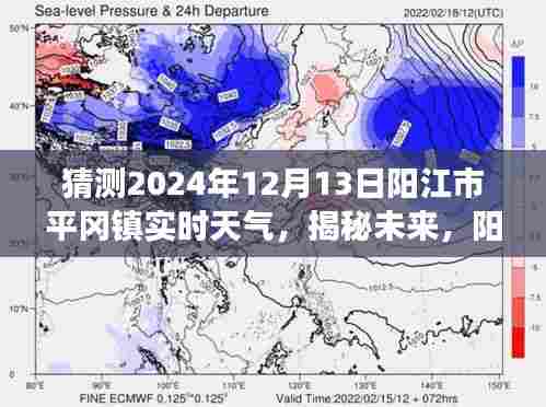 揭秘未来天气,阳江市平冈镇天气预报探索之旅——以阳江市平冈镇未来天气预测为例(2024年12月13日)