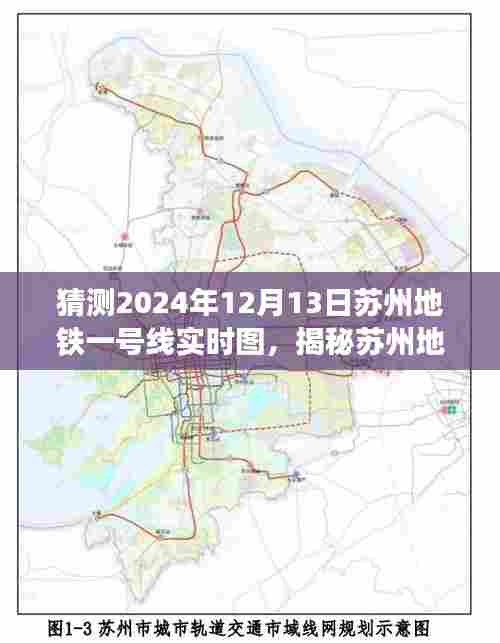 揭秘苏州地铁一号线，预测2024年12月13日实时图景揭秘。