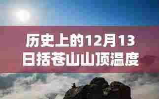 历史上的12月13日括苍山山顶的逆风挑战与人生无限可能