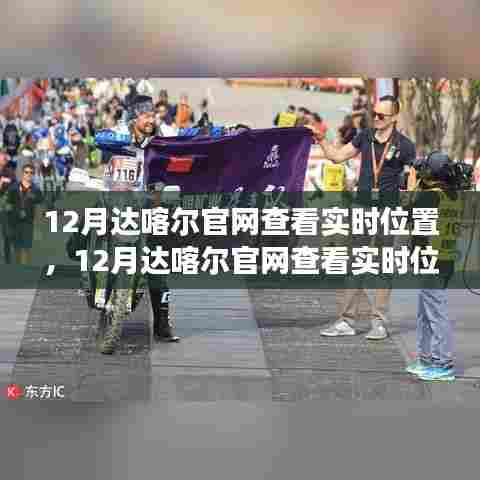 达喀尔赛事追踪与在线体验，实时位置查看功能揭秘