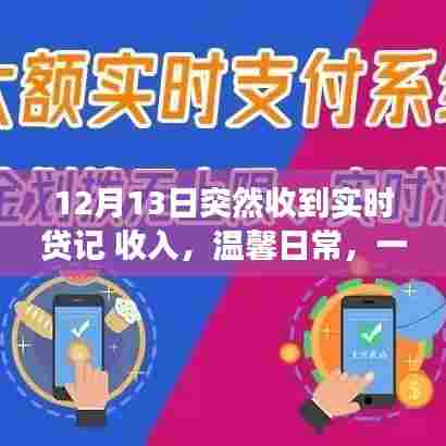 一笔意外的实时贷记，友情的暖心故事