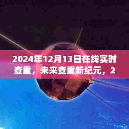 未来查重新纪元，展望在线实时查重技术发展趋势