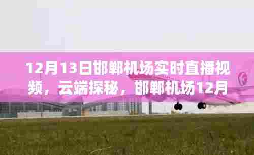 邯郸机场云端探秘,揭秘12月13日实时直播视频解析