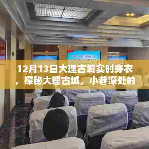探秘大理古城时尚秘境，12月13日穿衣指南与古城实时穿衣建议