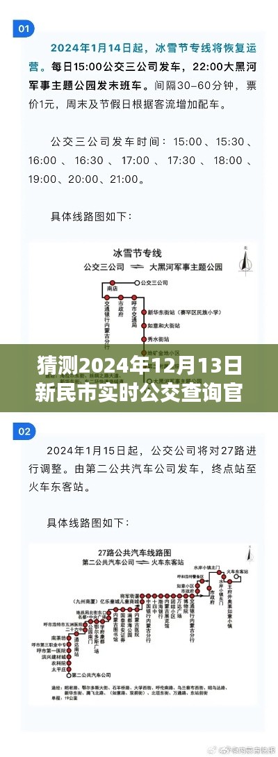 新民市未来公交查询展望,揭秘实时公交查询官网预测(2024年12月版)