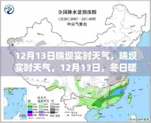 12月13日晓坝实时天气，冬日暖阳下的美好时光